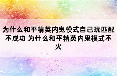 为什么和平精英内鬼模式自己玩匹配不成功 为什么和平精英内鬼模式不火